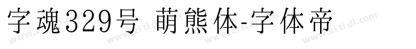 字魂329号 萌熊体字体转换